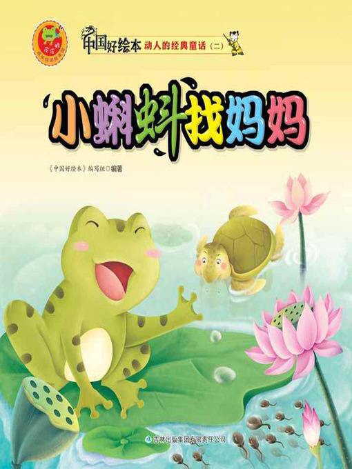 Title details for 小蝌蚪找妈妈(Little Tadpoles Search for Their Mother ) by 《中国好绘本》编写组 - Available